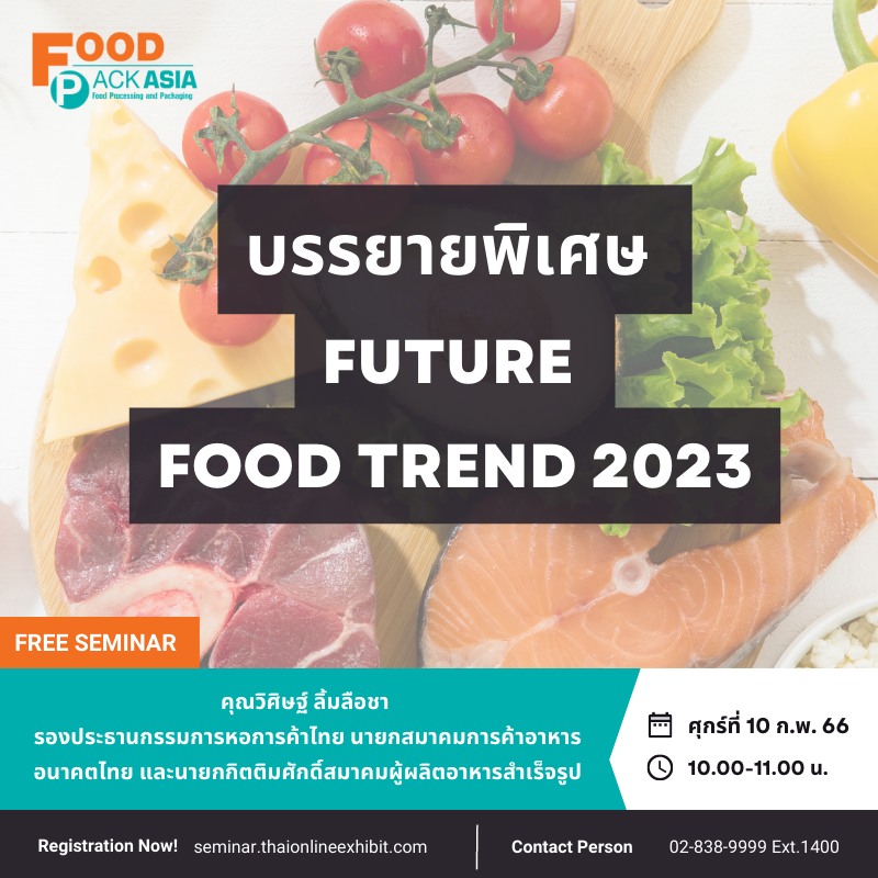 บรรยายพิเศษ Future Food Trend 2023